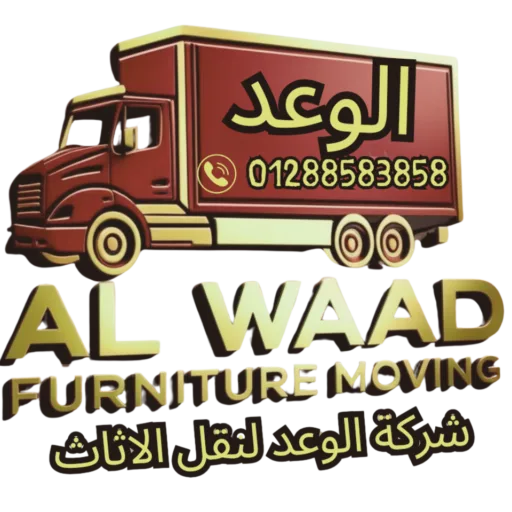 شركة الوعد لنقل الأثاث
