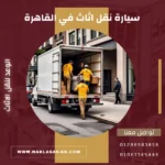 سيارة نقل اثاث في القاهرة