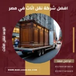 افضل شركة نقل اثاث في مصر