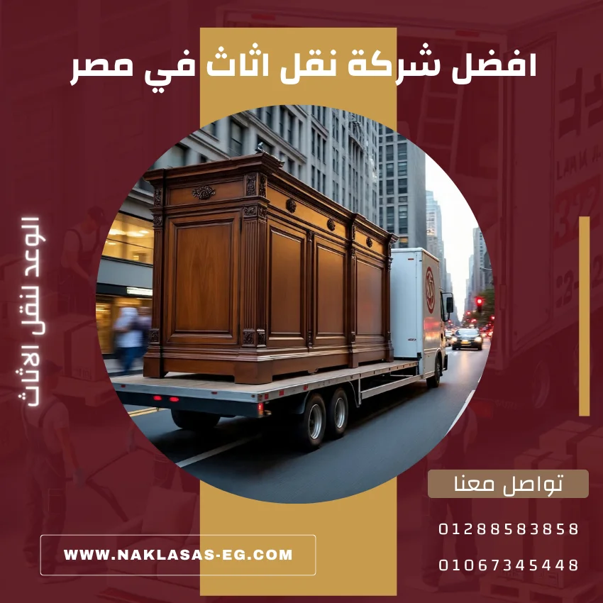 افضل شركة نقل اثاث في مصر