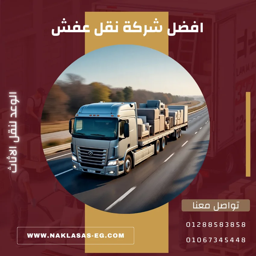 افضل شركة نقل عفش