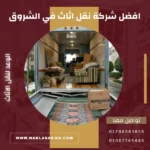 شركة نقل أثاث في الشروق