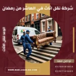 شركة نقل اثاث في العاشر من رمضان