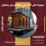 سيارة نقل اثاث في العاشر من رمضان