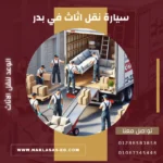 سيارة نقل اثاث في بدر