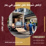 ارخص شركة نقل عفش في بدر