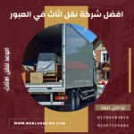 أفضل شركة نقل أثاث في العبور بأسعار تنافسية