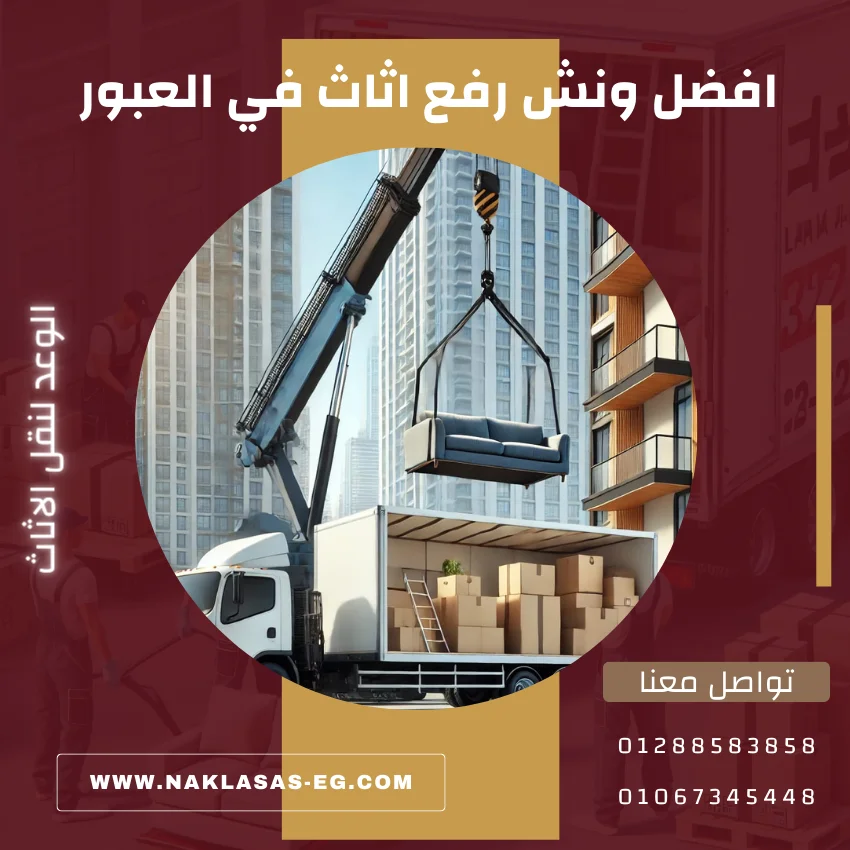 افضل ونش رفع اثاث في العبور