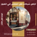 ارخص شركات نقل العفش في العبور