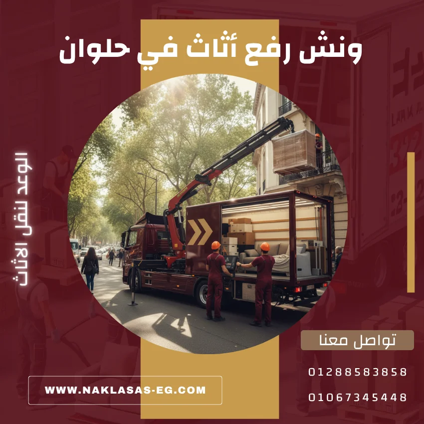ونش رفع أثاث في حلوان