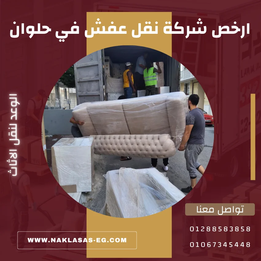 ارخص شركة نقل عفش في حلوان