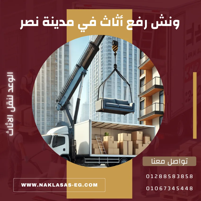 ونش رفع اثاث في مدينة نصر