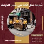 شركة نقل أثاث في شبرا الخيمة