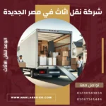 أفضل شركة نقل اثاث في مصر الجديدة