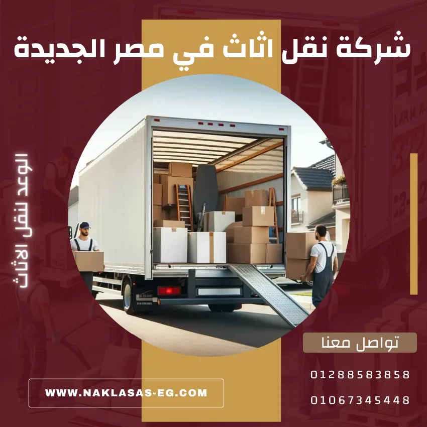 أفضل شركة نقل اثاث في مصر الجديدة