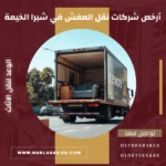 أرخص شركات نقل العفش في شبرا الخيمة
