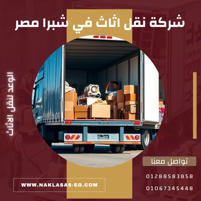 شركة نقل اثاث في شبرا مصر