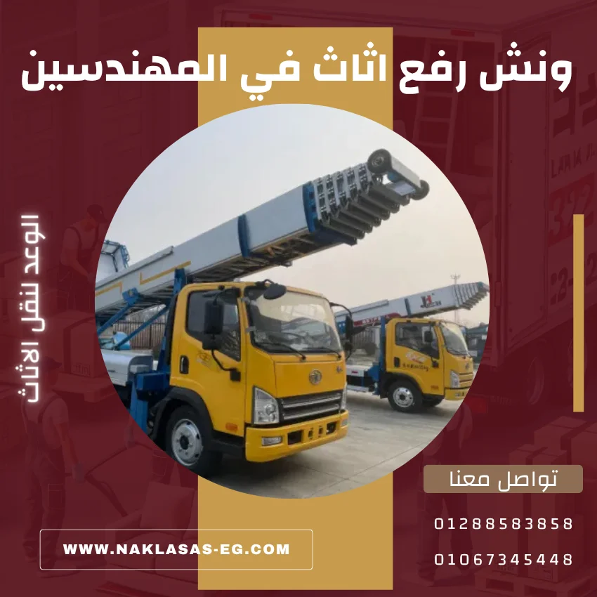 ونش رفع اثاث في المهندسين