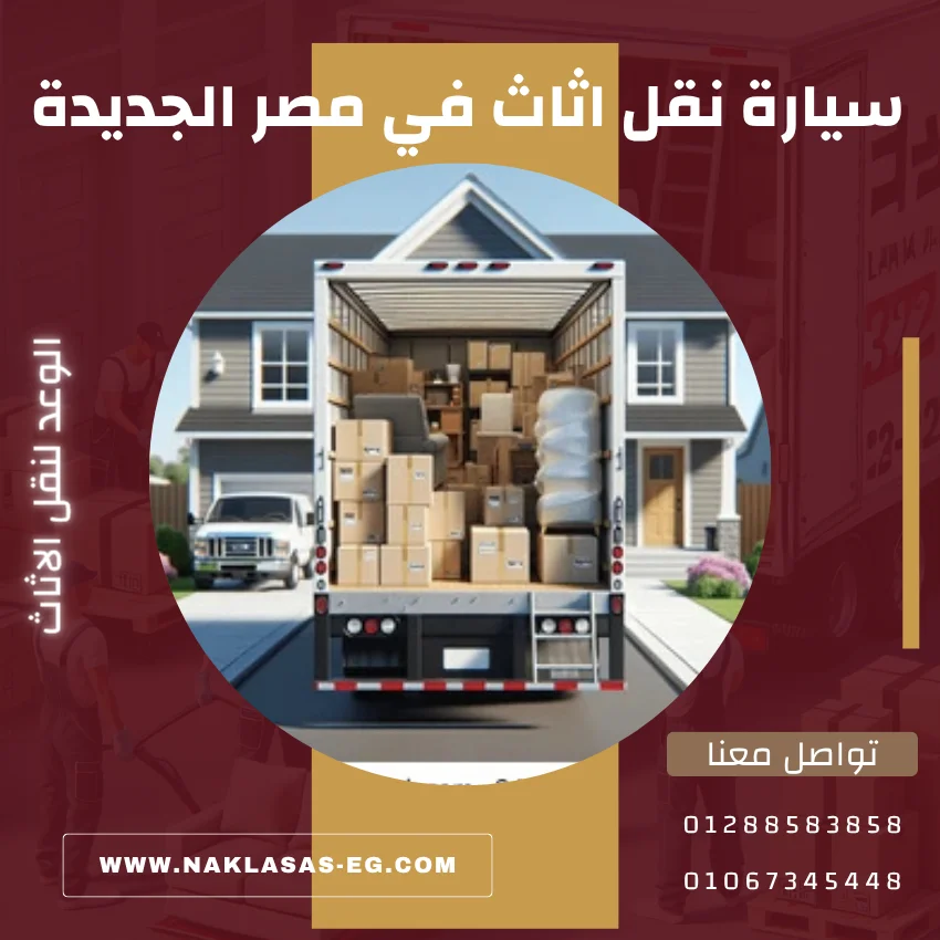 سيارة نقل اثاث في مصر الجديدة