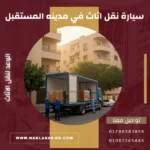 سيارة نقل اثاث في مدينه المستقبل