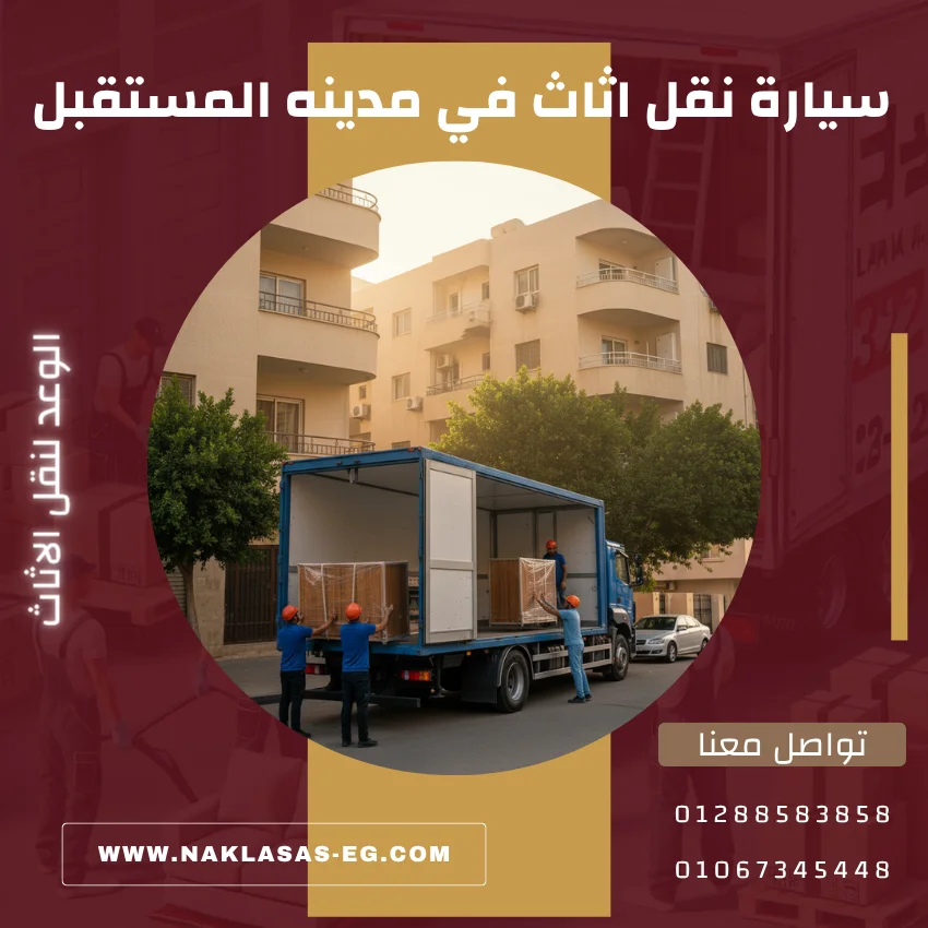 سيارة نقل اثاث في مدينه المستقبل