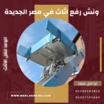 ونش رفع اثاث في مصر الجديدة