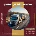 سيارة نقل اثاث في المعادي