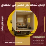 ارخص شركة نقل عفش في المعادي