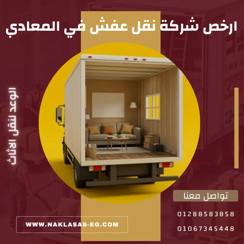 ارخص شركة نقل عفش في المعادي