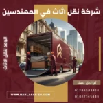 أفضل شركة نقل اثاث في المهندسين
