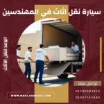 أفضل سيارة نقل اثاث في المهندسين