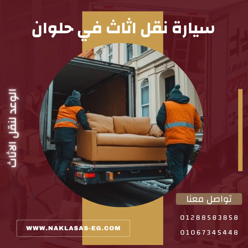 سيارة نقل اثاث في حلوان