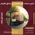 أرخص شركات نقل العفش في حدائق الأهرام