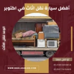 أفضل سيارة نقل اثاث في اكتوبر