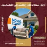 أرخص شركات نقل العفش في المهندسين