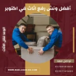 أفضل ونش رفع اثاث في اكتوبر