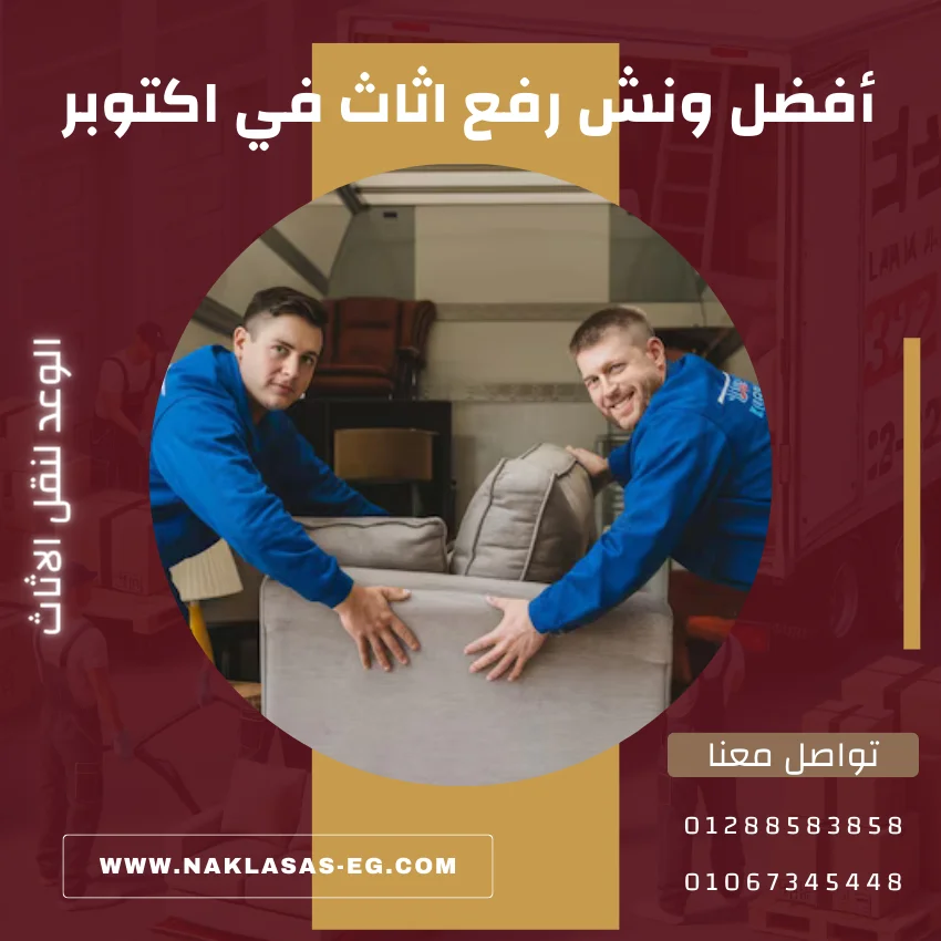 أفضل ونش رفع اثاث في اكتوبر