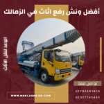 أفضل ونش رفع اثاث في الزمالك