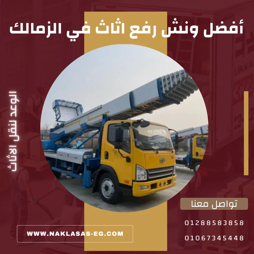 أفضل ونش رفع اثاث في الزمالك