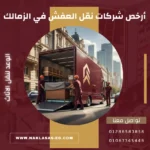 أرخص شركات نقل العفش في الزمالك
