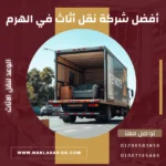أفضل شركة نقل أثاث في الهرم