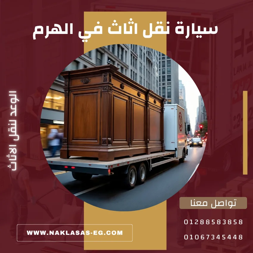 سيارة نقل اثاث في الهرم