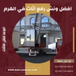 افضل ونش رفع اثاث في الهرم