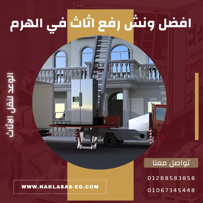افضل ونش رفع اثاث في الهرم