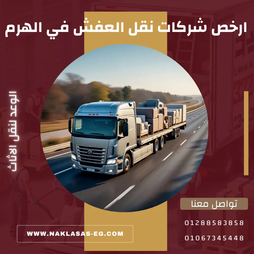 ارخص شركات نقل العفش في الهرم