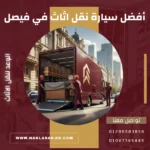أفضل سيارة نقل اثاث في فيصل