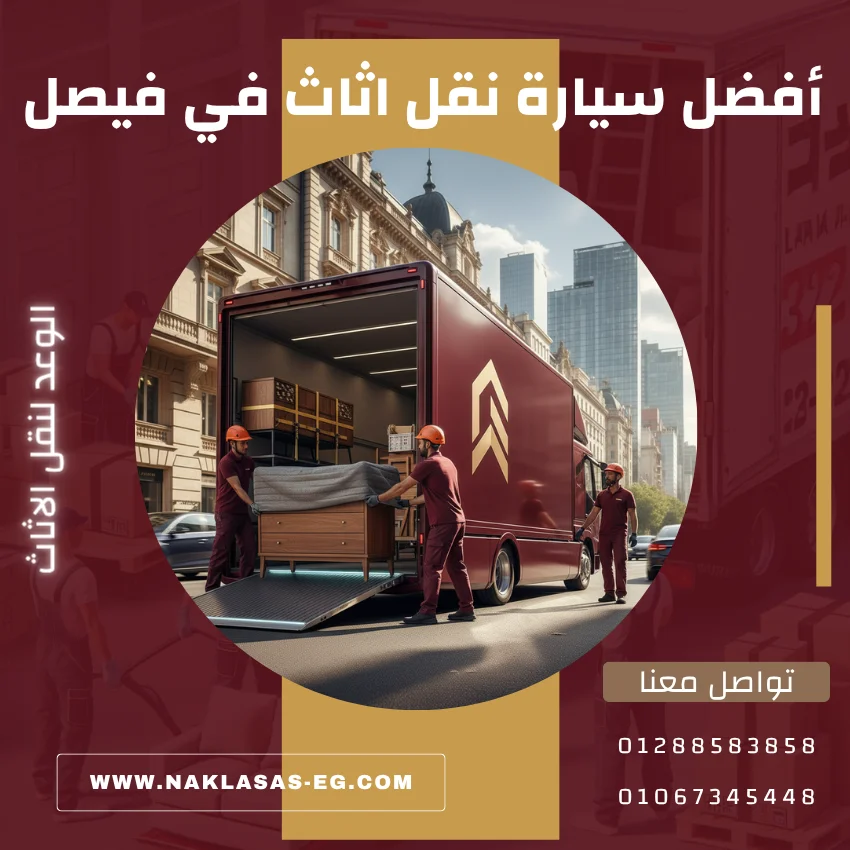 أفضل سيارة نقل اثاث في فيصل