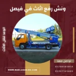 ونش رفع اثاث في فيصل