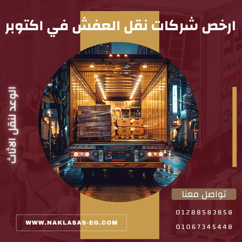 ارخص شركات نقل العفش في اكتوبر