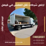 شركات نقل العفش في فيصل